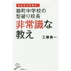 麹町中学校の型破り校長 非常識な教え（SB新書） [新書]