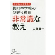 麹町中学校の型破り校長 非常識な教え（SB新書） [新書]