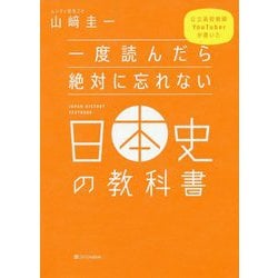 夜つくられた日本の歴史: 人気予備校講師の放送禁止講座 (祥伝社