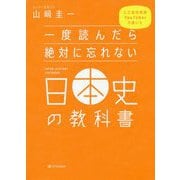 一度読んだら絶対に忘れない日本史の教科書―公立高校教師YouTuberが書いた [単行本]