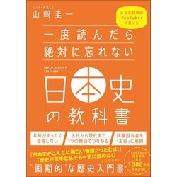 ヨドバシ.com - 一度読んだら絶対に忘れない日本史の教科書―公立高校