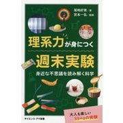 理系力が身につく週末実験-黒のサインペンは本当に黒い？ 紙を折らずに飛ばすには？（サイエンス・アイ新書） [新書]