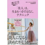 「美人」は、生まれつきではなく、テクニック [単行本]