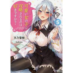 可愛い女の子に攻略されるのは好きですか？5（GA文庫） [文庫]