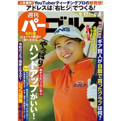 週刊パーゴルフ 2019年 9/17号 [雑誌]