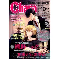 Chara (キャラ) 2019年 10月号 [雑誌]