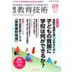 総合教育技術 2019年 09月号 [雑誌]
