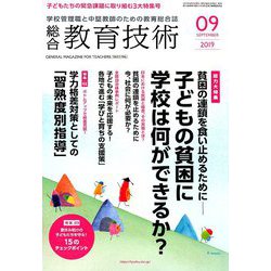 総合教育技術 2019年 09月号 [雑誌]