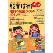 教育技術小五小六 2019年 09月号 [雑誌]