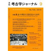 考古学ジャーナル 2019年 09月号 [雑誌]