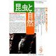 昆虫と自然 2019年 09月号 [雑誌]