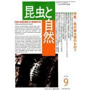 昆虫と自然 2019年 09月号 [雑誌]