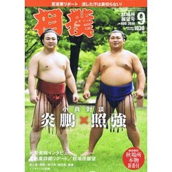 ヨドバシ Com 相撲 19年 09月号 雑誌 通販 全品無料配達