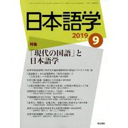 日本語学 2019年 09月号 [雑誌]