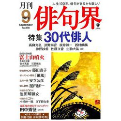 俳句界 2019年 09月号 [雑誌]
