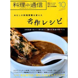 料理通信 2019年 10月号 [雑誌]
