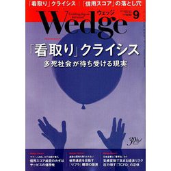 Wedge(ウエッジ) 2019年 09月号 [雑誌]