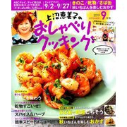 上沼恵美子のおしゃべりクッキング 2019年 09月号 [雑誌]