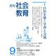 月刊社会教育 2019年 09月号 [雑誌]