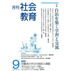 月刊社会教育 2019年 09月号 [雑誌]