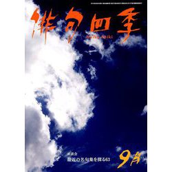 俳句四季 2019年 09月号 [雑誌]