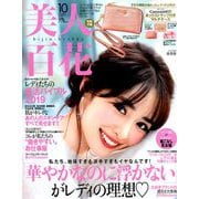 美人百花 2019年 10月号 [雑誌]