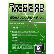 プレシジョン メディシン 2019年 09月号 [雑誌]