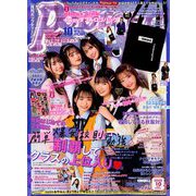 Popteen (ポップティーン) 2019年 10月号 [雑誌]