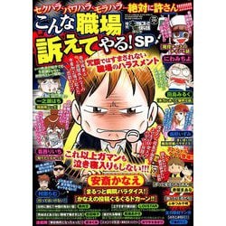 ヨドバシ.com - こんな職場訴えてやる!SP増刊本当にあった愉快な話 2019年 10月号 [雑誌] 通販【全品無料配達】