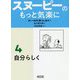 スヌーピーのもっと気楽に〈4〉自分らしく(朝日文庫) [文庫]
