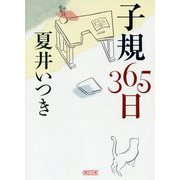 子規365日(朝日文庫) [文庫]