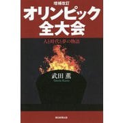 オリンピック全大会―人と時代と夢の物語 増補改訂版 (朝日選書) [全集叢書]
