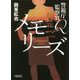 警視庁監察官Q メモリーズ(朝日文庫) [文庫]