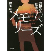 警視庁監察官Q メモリーズ(朝日文庫) [文庫]