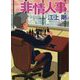 非情人事(朝日文庫) [文庫]