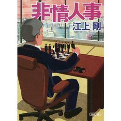 非情人事(朝日文庫) [文庫]