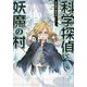 科学探偵vs.妖魔の村(科学探偵謎野真実シリーズ) [単行本]