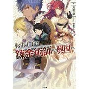 転生王子は錬金術師となり興国する（GA文庫） [文庫]