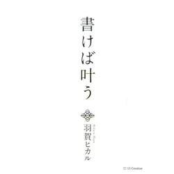 書けば叶う。 [単行本]
