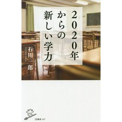 2020年からの新しい学力 [新書]
