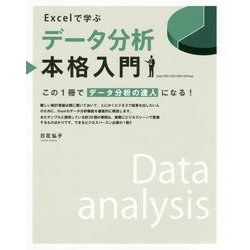 Excelで学ぶデータ分析本格入門 [単行本]