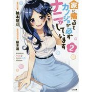 家に帰るとカノジョが必ずナニかしています2（GA文庫） [文庫]