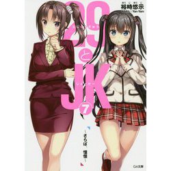 29とJK7 ～さらば、憧憬～（GA文庫） [文庫]