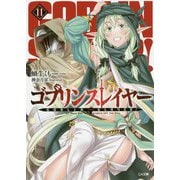 ゴブリンスレイヤー 11 （GA文庫） [文庫]