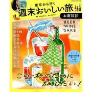 東京から行く週末おいしい旅～お酒TRIP～ [ムックその他]