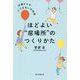 ほどよい"居場所"のつくりかた―60歳からの人づきあいの知恵 [単行本]