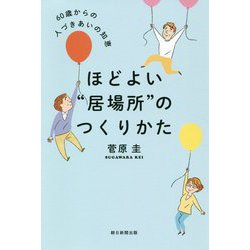 ほどよい"居場所"のつくりかた―60歳からの人づきあいの知恵 [単行本]