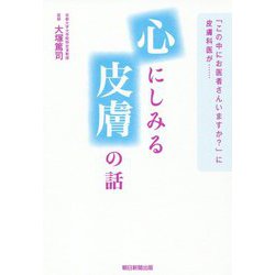 心にしみる皮膚の話―「この中にお医者さんいますか?」に皮膚科医が… [単行本]