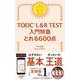 TOEIC L&R TEST入門特急とれる600点－新形式対応 [単行本]