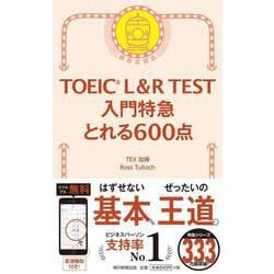 TOEIC L&R TEST入門特急とれる600点－新形式対応 [単行本]